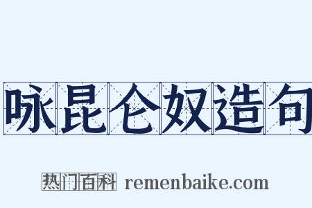 咏昆仑奴造句是什么意思的图片
